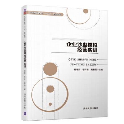 醉染图书企业沙盘模拟经营实训9787302513599