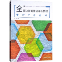醉染图书全媒体新闻作品评析教程9787565722417