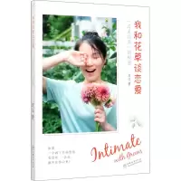 醉染图书我和花草谈恋爱 