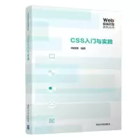 醉染图书CSS 入门与实践9787302510048