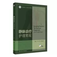 醉染图书静脉诊疗护理常规(配增值)9787117317672