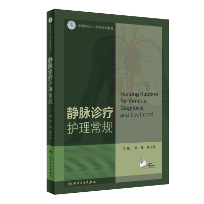醉染图书静脉诊疗护理常规(配增值)9787117317672