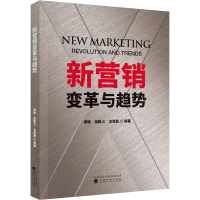 醉染图书新营销变革与趋势9787521825572