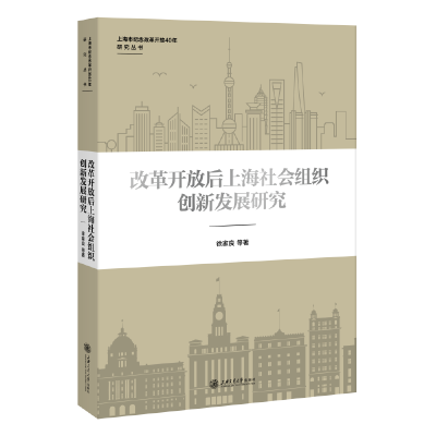 醉染图书改革开放后上海社会组织创新发展研究9787313202574