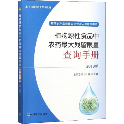 醉染图书植物源食品农残留查询手册 2018版9787109240797