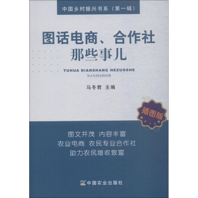 醉染图书图话电商、合作社那些事儿 插图版9787109852