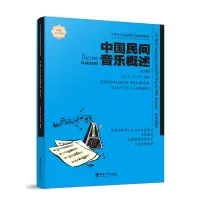 醉染图书中国民间音乐概述(改版)9787562121619