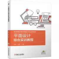 醉染图书平面设计综合实训教程9787111646938