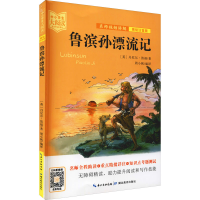 醉染图书鲁滨孙漂流记 美绘注音版9787556446100