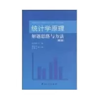 醉染图书统计学原理解题思路与方法第3版9787306034366