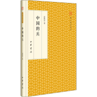 醉染图书中国的兵9787101118285