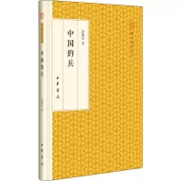 醉染图书中国的兵9787101118285