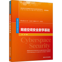 醉染图书网络空间安全数学基础9787302548171