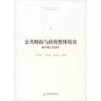 醉染图书公共财与政整体绩效 基于第三方评价9787506877749