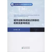 醉染图书城市创新系统知识转移的机制及影响效应9787521810974