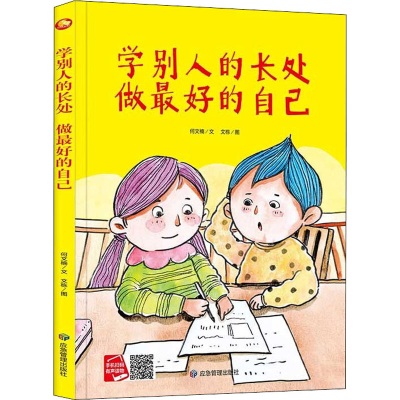 醉染图书学别人的长处 做更好的自己9787502083380