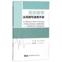 醉染图书急诊医学法语缩写速查手册9787519248734