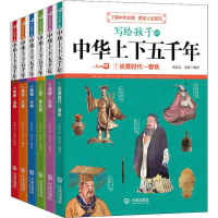 醉染图书写给孩子的中华上下五千年(6册)2200142000009