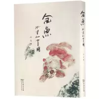 醉染图书金鱼:水里的中国9787100160285
