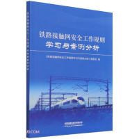 醉染图书铁路接触网安全工作规则学习与案例分析9787113269340