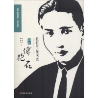 醉染图书往往醉后见天真 回忆傅抱石9787520503426