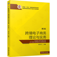醉染图书跨境商务理论与实务 第2版9787111681182