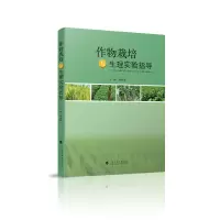 醉染图书作物栽培与生理实验指导9787536161580