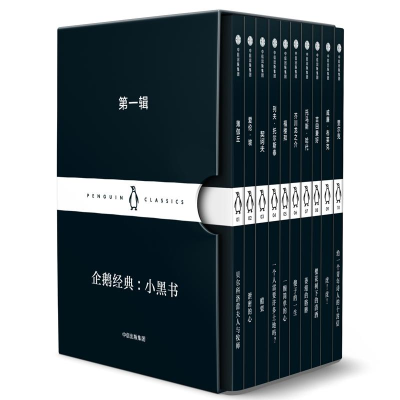 醉染图书企鹅经典·小黑书 辑(10册)9787508694009