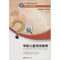醉染图书学前儿童语言教育9787562192954