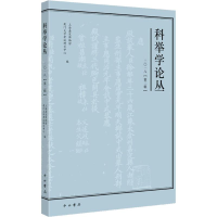 醉染图书科举学论丛 2018(第2辑)9787547514764