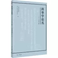 醉染图书科举学论丛 2018(第2辑)9787547514764