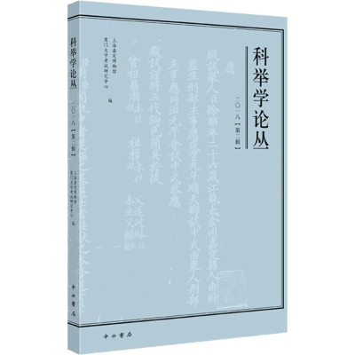 醉染图书科举学论丛 2018(第2辑)9787547514764