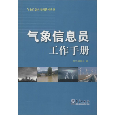 醉染图书气象信息员工作手册9787502947088