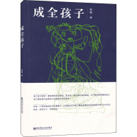醉染图书成全孩子9787565138638