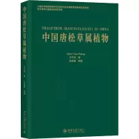 醉染图书中国唐松草属植物9787301298176