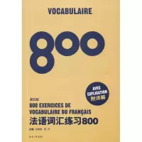 醉染图书法语词汇练习800 第5版9787566914248