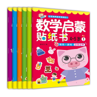 醉染图书数学启蒙贴纸书·4~5岁(6册)9787501599592