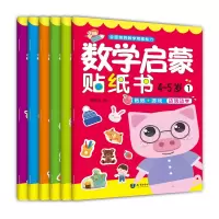 醉染图书数学启蒙贴纸书·4~5岁(6册)9787501599592