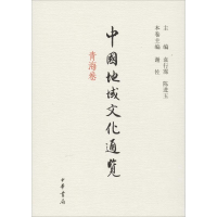 醉染图书中国地域文化通览 青海卷9787101098105