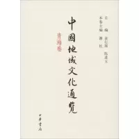 醉染图书中国地域文化通览 青海卷9787101098105