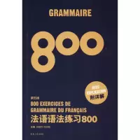 醉染图书法语语法练习800 第5版9787566914088