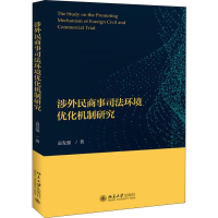 醉染图书涉外民商事司法环境优化机制研究9787301299968