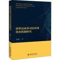 醉染图书涉外民商事司法环境优化机制研究9787301299968