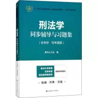 醉染图书刑法学同步辅导与习题集9787564229917
