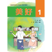 醉染图书美好1:通用语言文字生活口语系列教材/于淼9787561956076