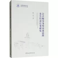 醉染图书会计师事务所内部治理及其经济后果研究9787520327794
