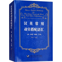 醉染图书汉英常用动宾搭配语汇9787566114556