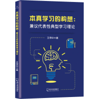 醉染图书本真学习的构想:兼议代表典型学习理论9787548459965