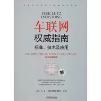 醉染图书车联网指南 标准、技术及应用9787111601784