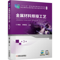 醉染图书金属材料焊接工艺 第3版9787111687757